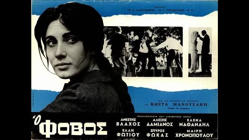 Страх o fovos (1966) греция