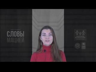 «словы мацней» – ганна комар/францішак аляхновіч