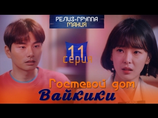 [mania] 11/20 [720] гостевой дом "вайкики" / eulachacha waikiki