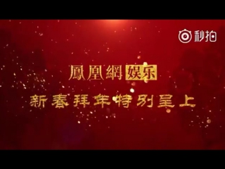 170123 exo's lay @ ifeng celebrity new year greeting