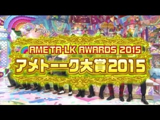 Ame ta lk! 5hsp part 4 ame ta lk awards 2015 (アメトーーク大賞2015)