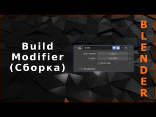 Blender build modifier (сборка)