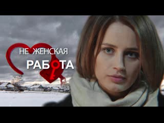 Нe жeнcкaя paбoтa 6 серия (2019)