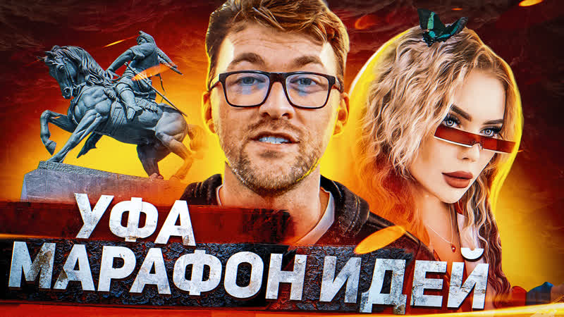 Уфа, марафон идей с кариной кросс