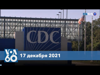 Новости сша за минуту сdc рекомендует pfizer и moderna