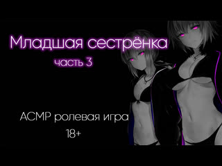 Младшая сестрёнка (часть 2) демо