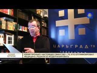 Юрий пронько настоящее свинство оптимизаторы медицины теперь будут ее модернизировать