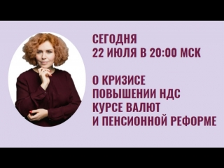 О кризисе, повышении ндс, курсе валют и пенсионной реформе