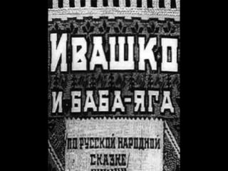 Сказки русские ивашко и баба яга 1938 год