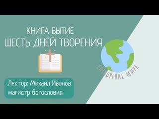 Книга бытие/библейский час/лекция №2