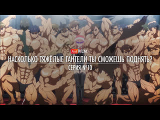 10 насколько тяжёлые гантели ты сможешь поднять? / dumbbell nan kilo moteru? | anifilm