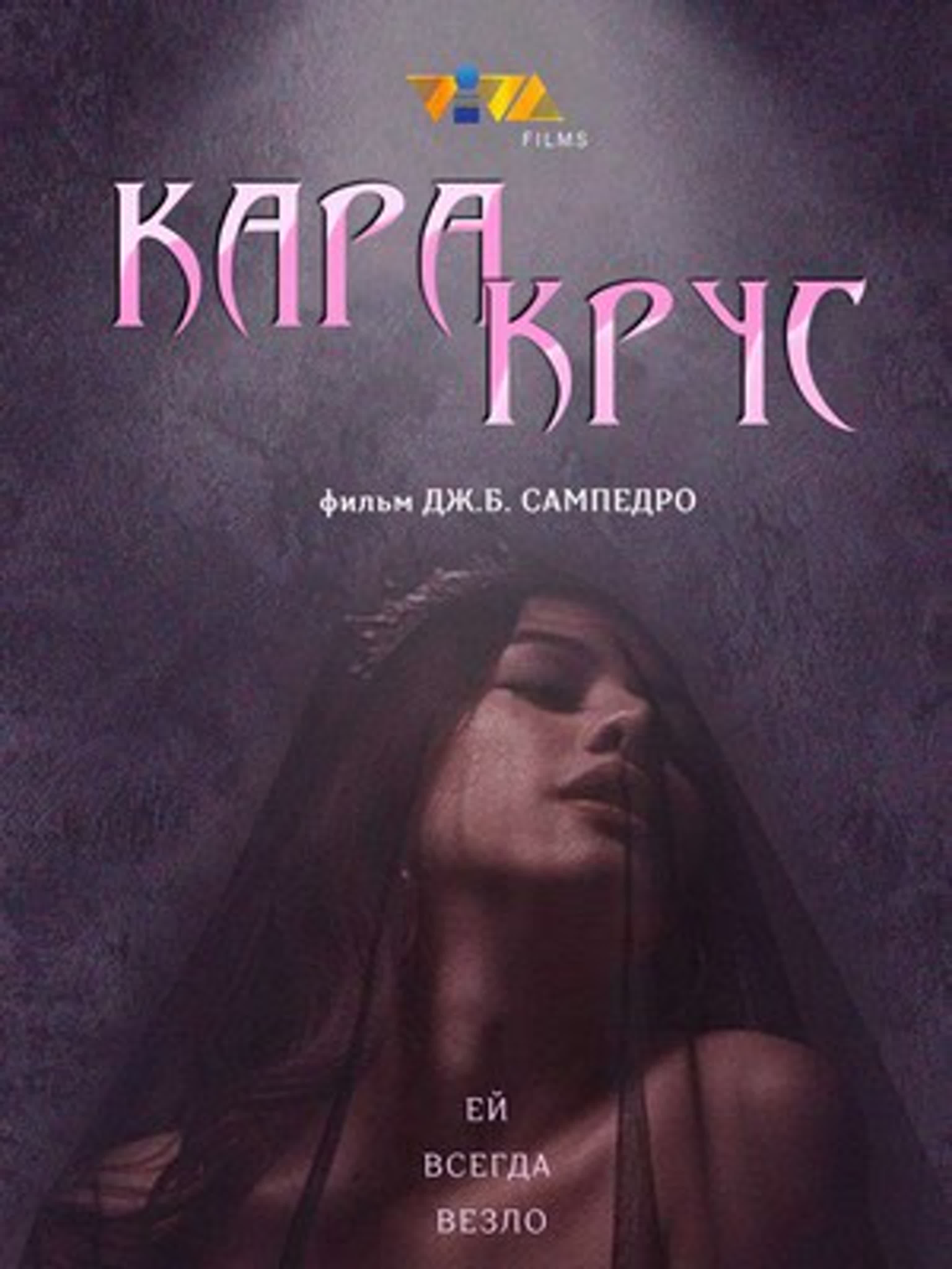 Фильм кара крус kara krus (2022 год) watch online