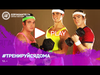 Тренируйтесь дома