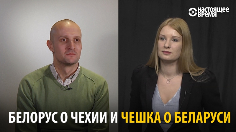 Белорус о чехии и чешка о беларуси