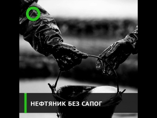 Нефтяник без сапог