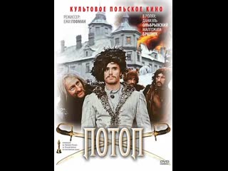 Потоп (фильм второй )( польша 1974)