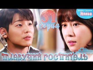 [mania] 31/40 плавучий госпиталь / hospital ship