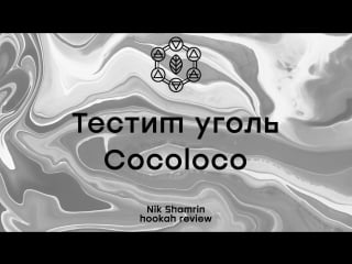 Тестим уголь cocoloco