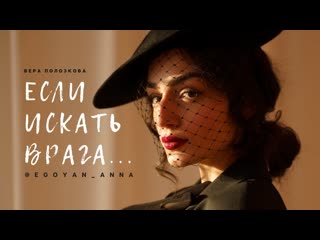 Вера полозкова если искать врага (читает anna egoyan)