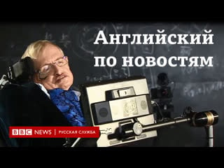 Учим английский по новостям серия lingohack stephen hawking's office / bbc / learn english