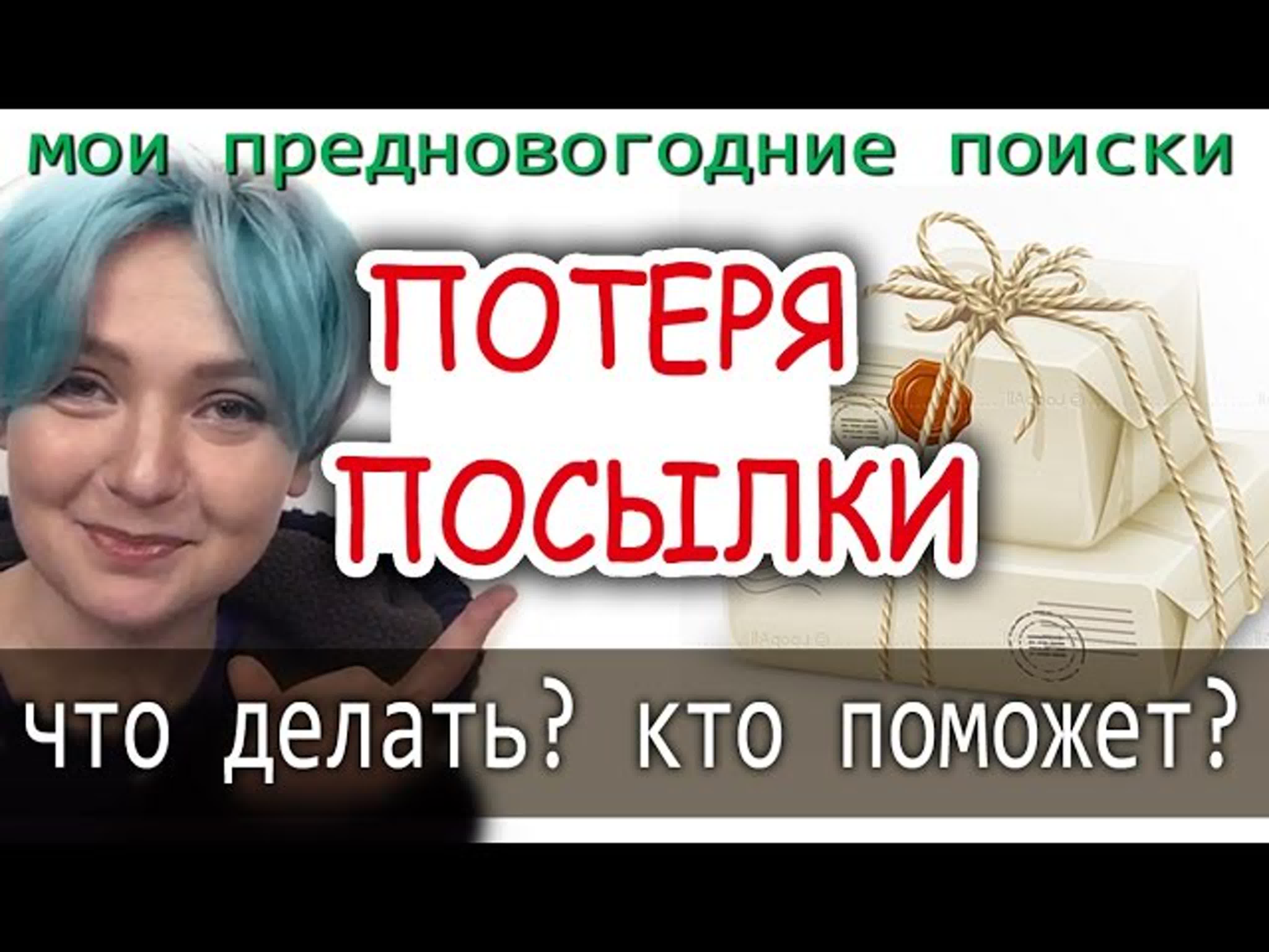 Долго сортируется посылка. Долго сортируется посылка