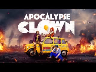 Клоуны апокалипсиса (2023) apocalypse clown