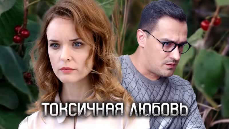 Токсичная любовь (2020) 1,2,3,4 серия из 4