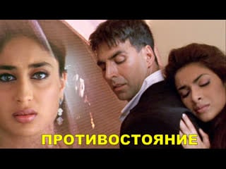 Противостояние (2004) aitraaz акшай кумра, приянка чопра, карина капур