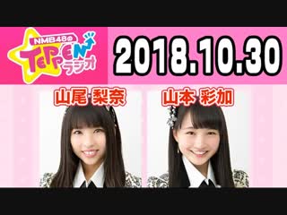 181030 nmb48 no teppen radio (mc yamamoto ayaka guest yamao rina)