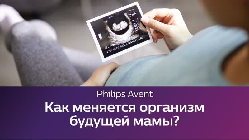 Школа philips avent изменения в организме женщины во время беременности и родов