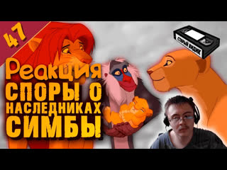 Dragfessik смотрит король лев молодые симбы, секс и плагиат