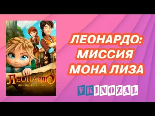 Leonardo missiya mona liza (2018) смотреть онлайн бесплатно на inozal