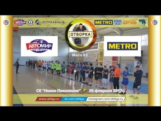 Автомир metro (26 02 2017)