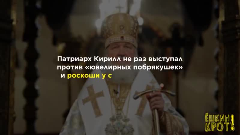 Скромная жизнь патриарха кирилла