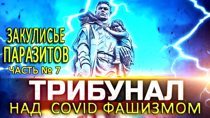 Трибунал над covid фашизмом закулисье паразитов часть 7
