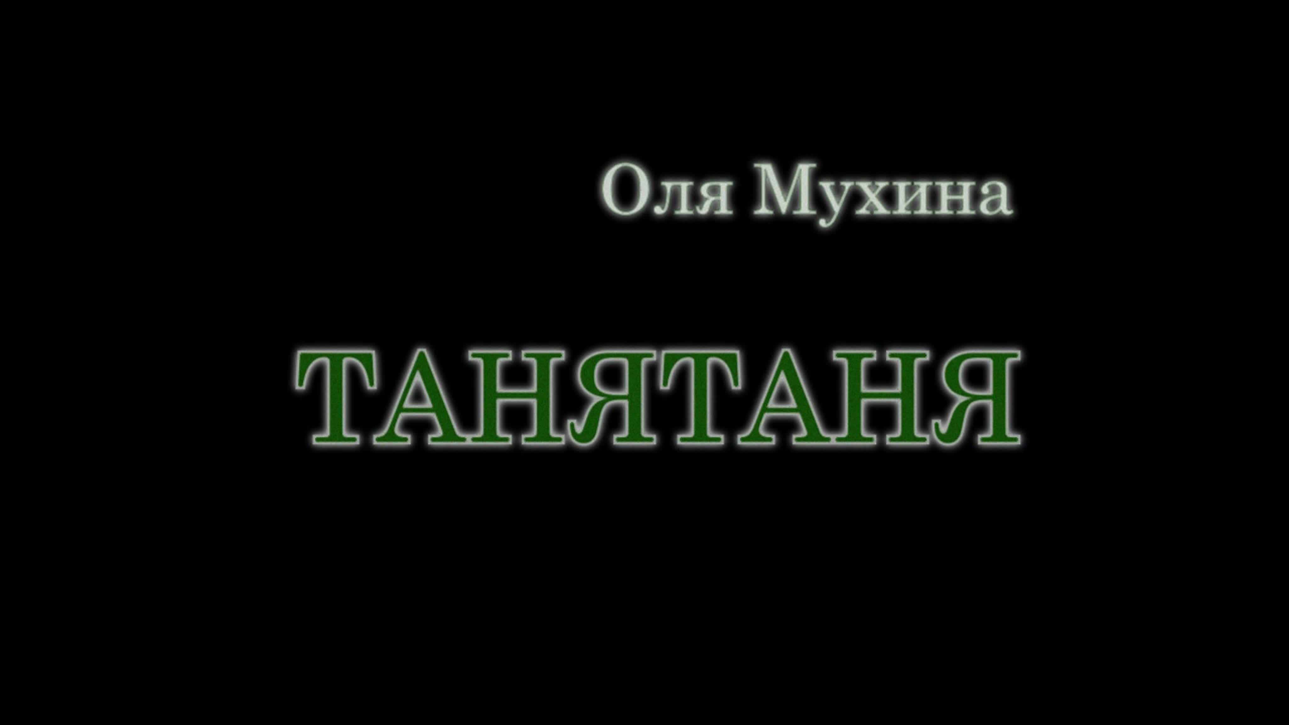 таня таня watch online