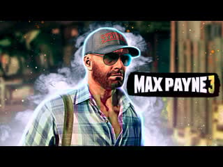 Max payne 3 №4 (вспоминаем легенду)