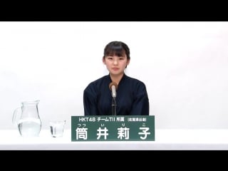 Hkt48 team tii tsutsui riko