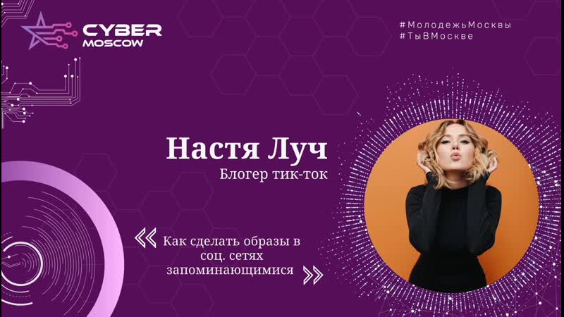 Настя луч "как сделать образы в соц сетях запоминающимися"
