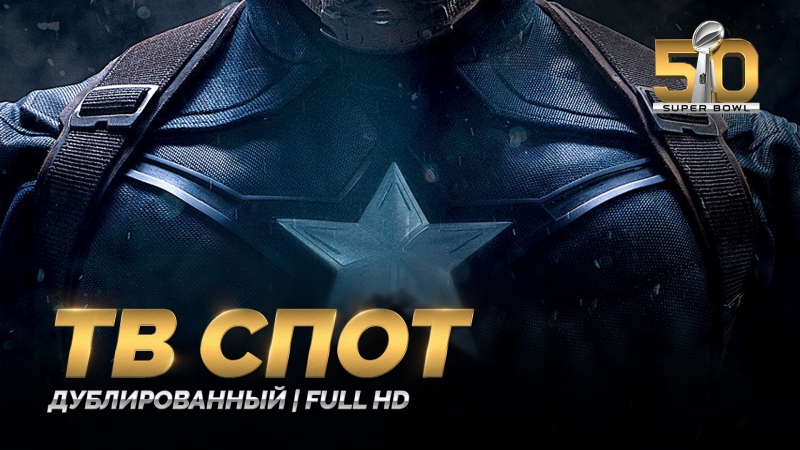 Dub | тв спот «первый мститель противостояние / captain america׃ civil war» 2016 (super bowl 2016)