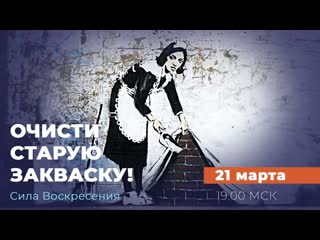 Очисти старую закваску! «сила воскресения»