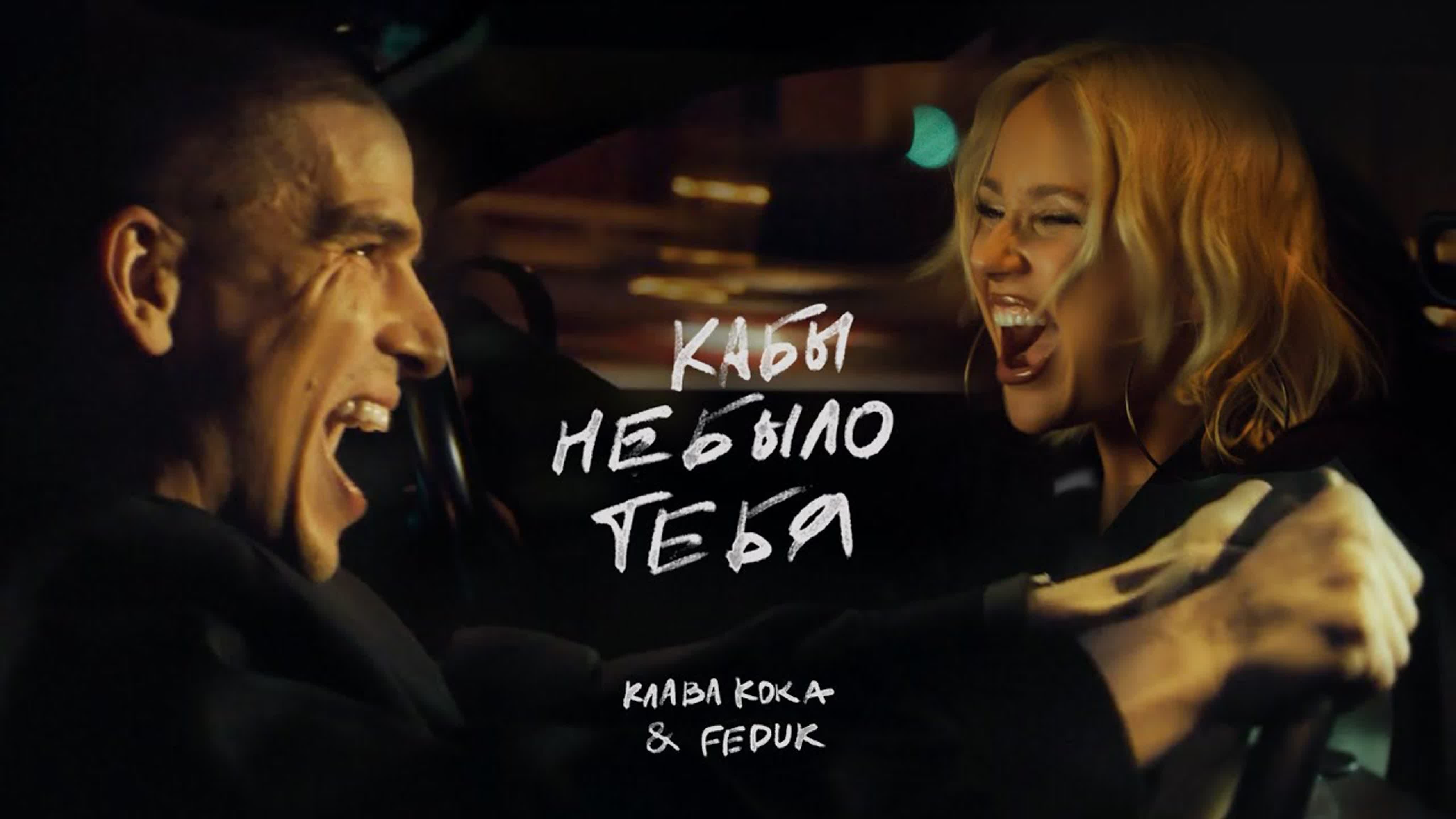 Клава кока и feduk кабы не было тебя watch online