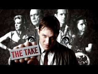 Прикуп (мини сериал одной) the take 2009 [ в ролях том харди «бронсон», «рок н рольщик» ]