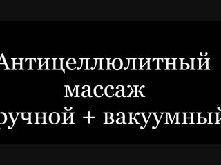 Комби массаж ручной+вакуумный