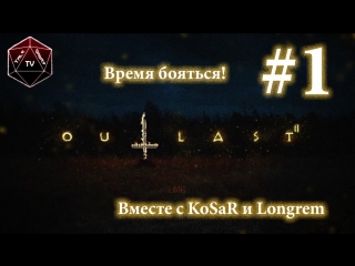 Outlast 2 | время бояться! вместе с kosar и longrem | часть 1