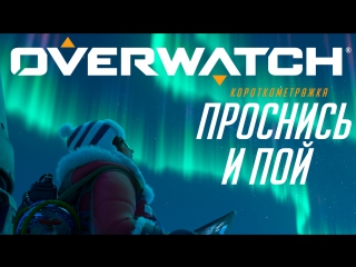 Короткометражка «проснись и пой» | overwatch