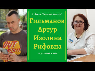 Разговор налегке "гильманов артур и изолина рифовна"