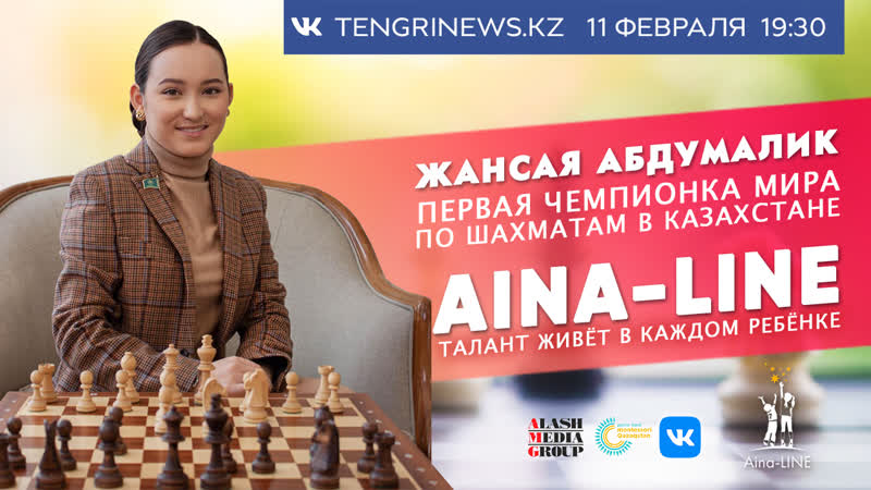 Жансая абдумалик и ее папа данияр аширов в эфире aina line