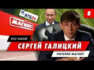 Кто такой сергей галицкий с нуля до самой большой сети в россии почему в 2018 году продал свою сеть магнит рейдерский захват?