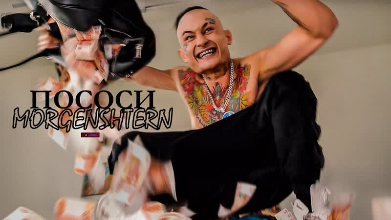 #премьера♫ morgenshtern «пососи» ⏪two®⏩